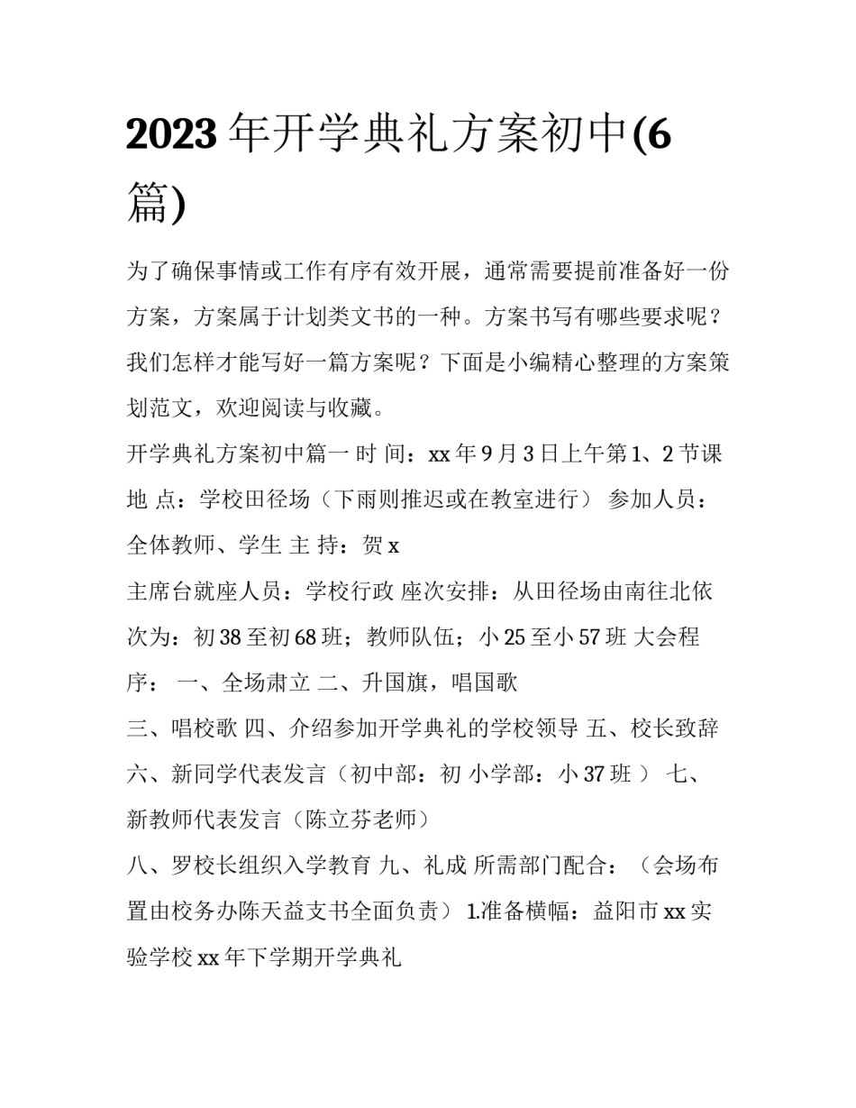 2023年开学典礼方案初中(6篇)_第1页