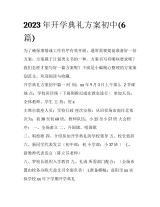 2023年开学典礼方案初中(6篇)