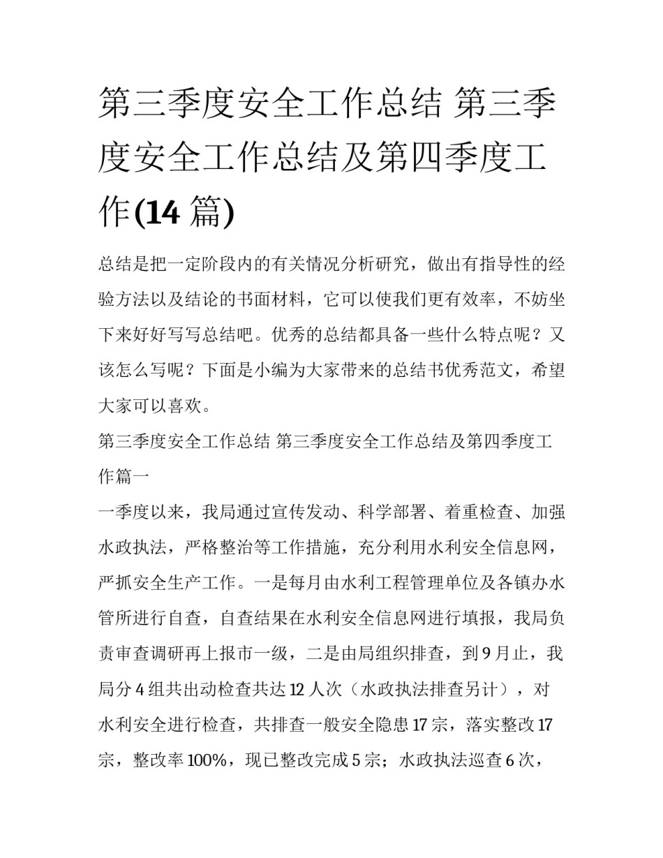 第三季度安全工作总结 第三季度安全工作总结及第四季度工作(14篇)_第1页