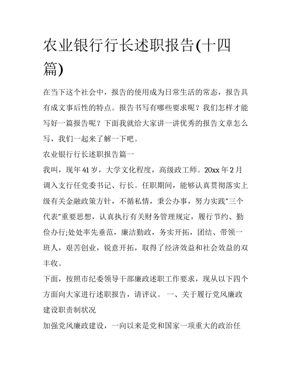 农业银行行长述职报告(十四篇)_第1页
