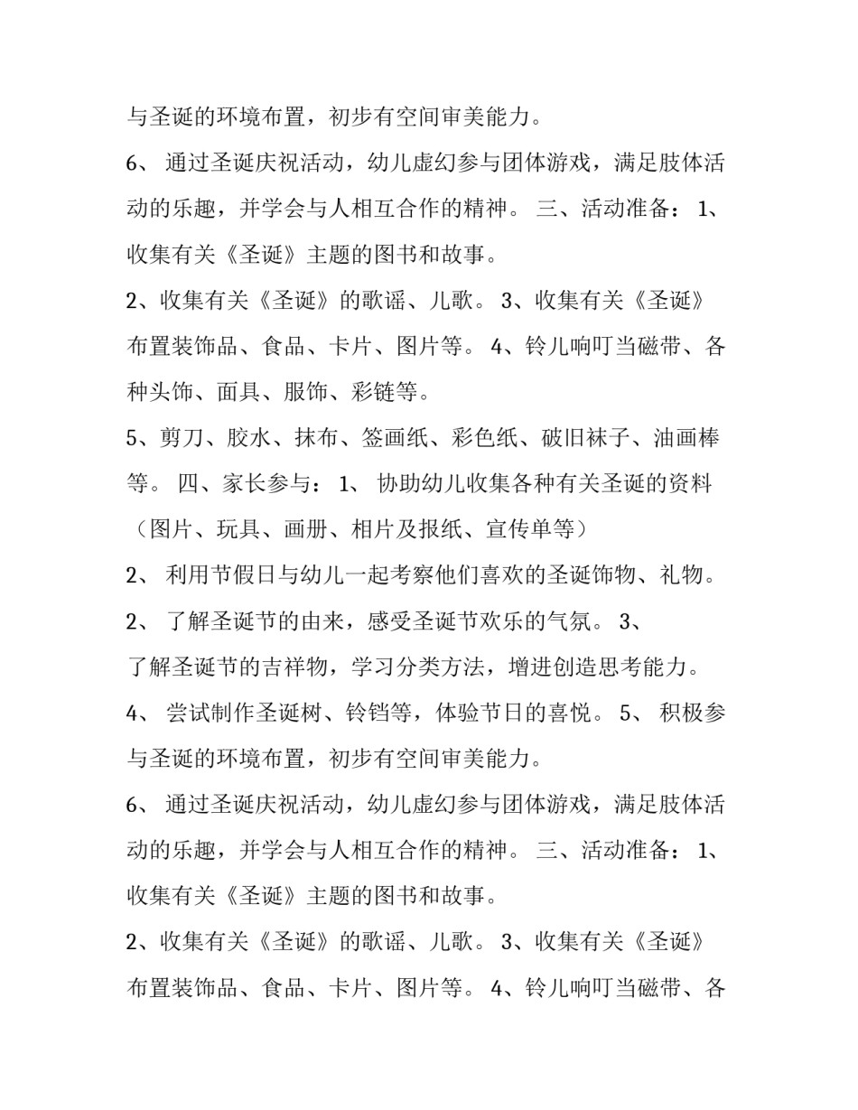 关于幼儿园圣诞节活动方案_第1页