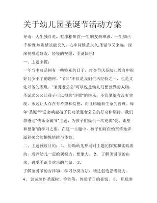 关于幼儿园圣诞节活动方案