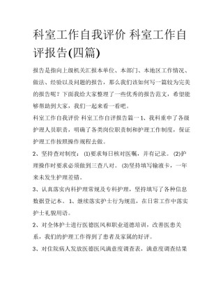 科室工作自我评价 科室工作自评报告(四篇)