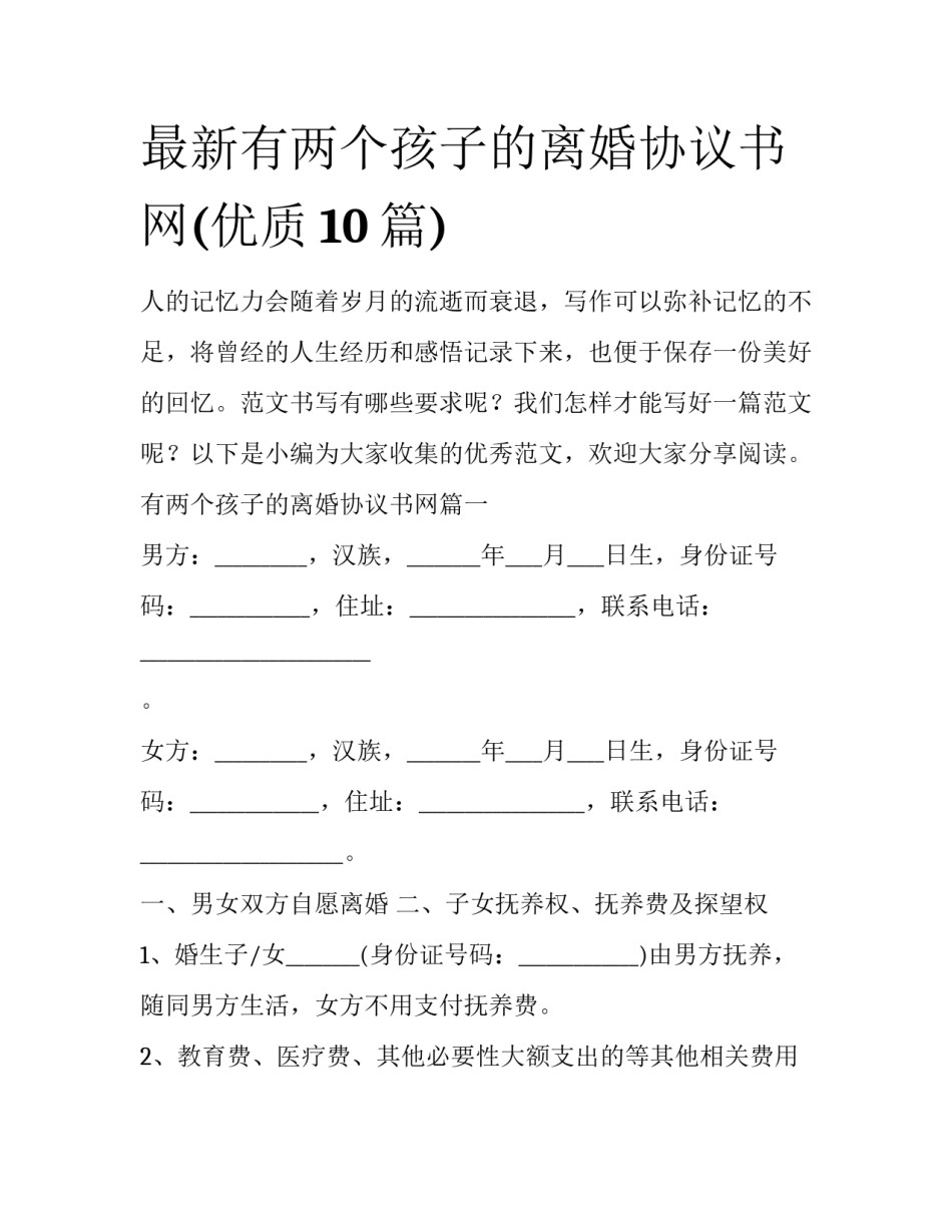 最新有两个孩子的离婚协议书网(优质10篇)_第1页