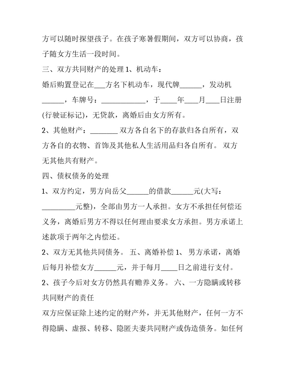 最新有两个孩子的离婚协议书网(优质10篇)_第3页