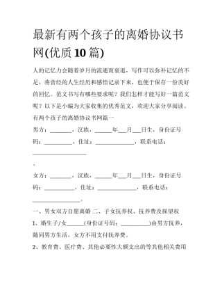 最新有两个孩子的离婚协议书网(优质10篇)
