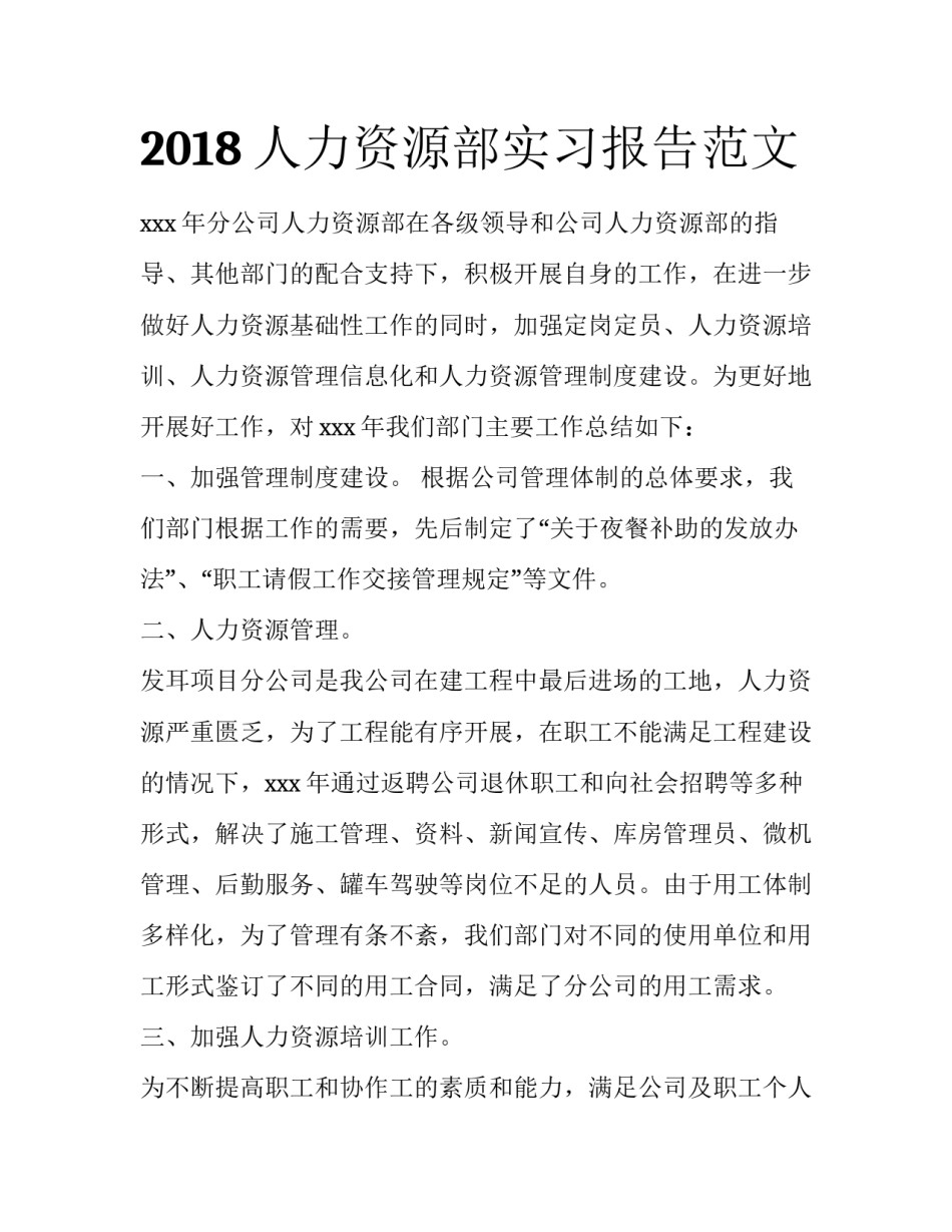 2018人力资源部实习报告范文_第1页