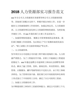 2018人力资源部实习报告范文