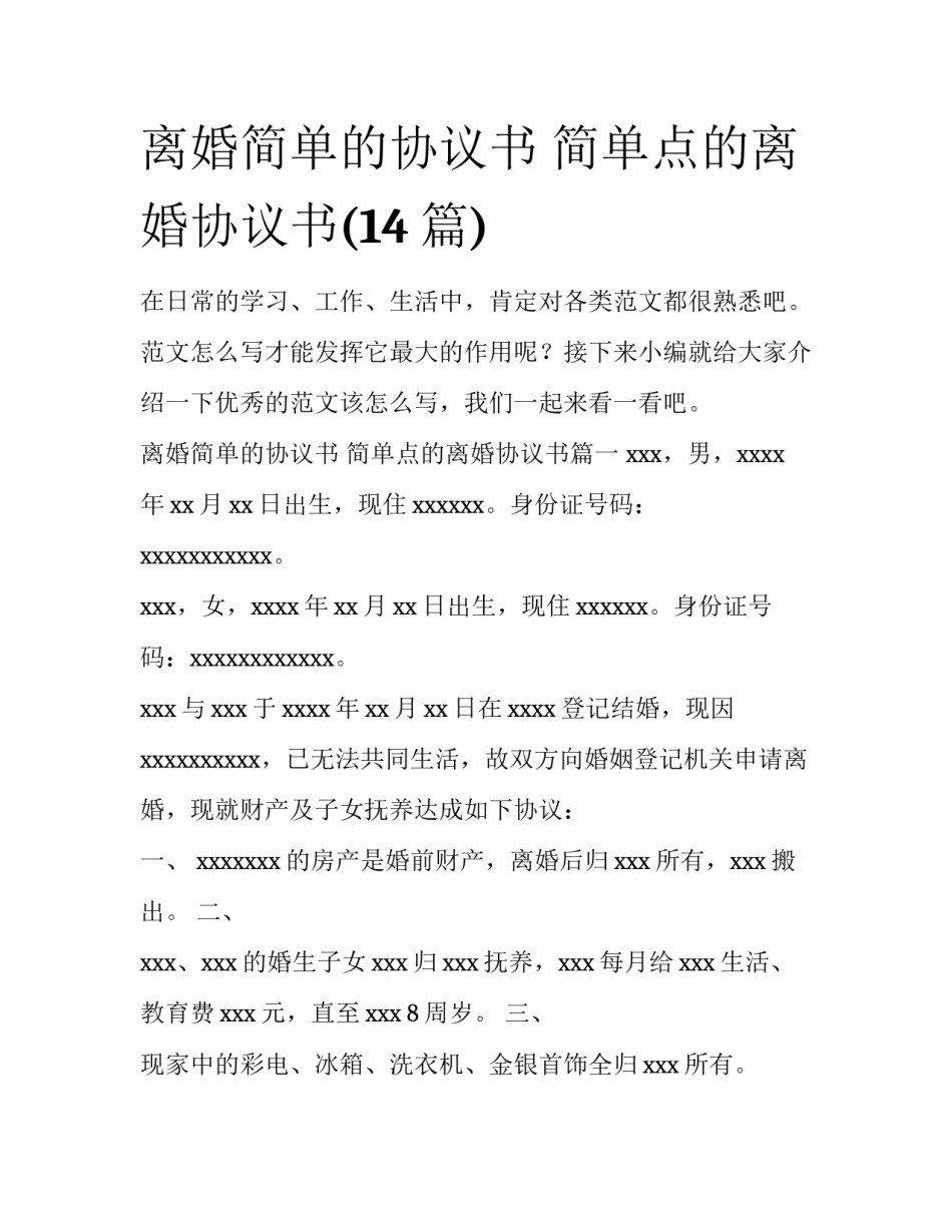 离婚简单的协议书 简单点的离婚协议书(14篇)_第1页