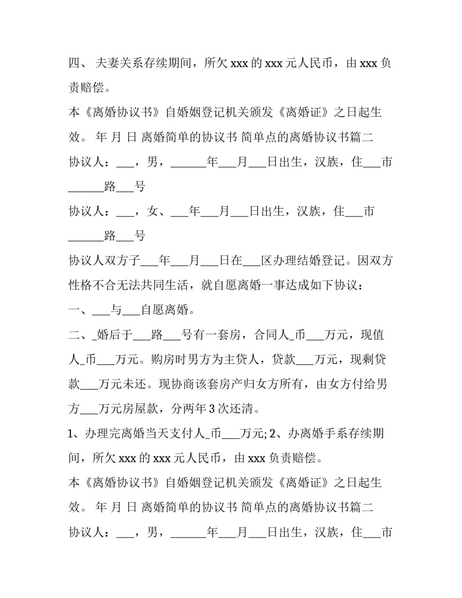 离婚简单的协议书 简单点的离婚协议书(14篇)_第2页