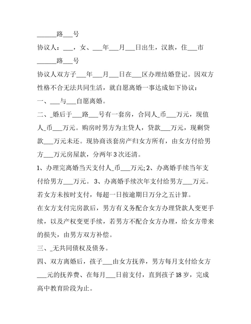 离婚简单的协议书 简单点的离婚协议书(14篇)_第3页