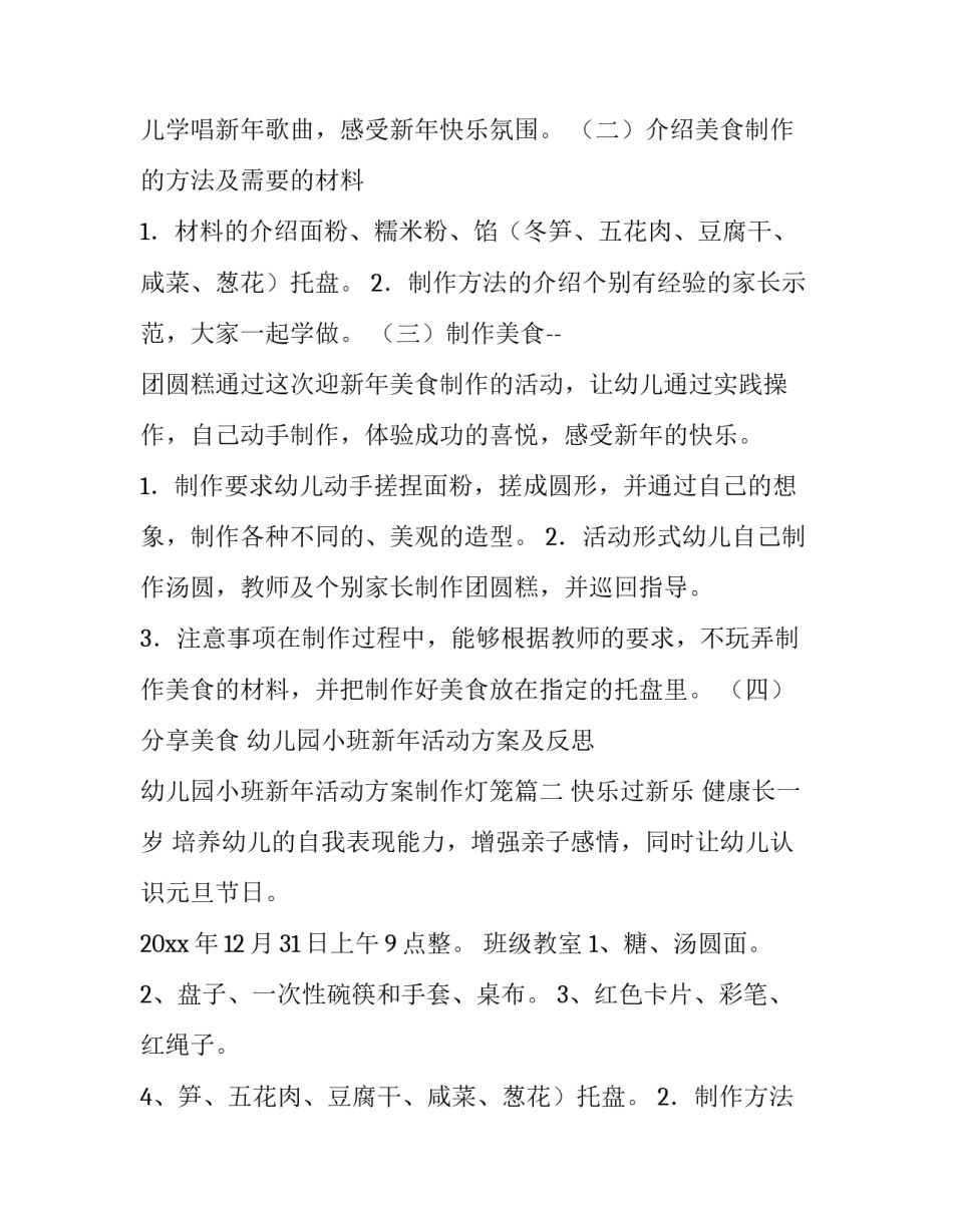 幼儿园小班新年活动方案及反思 幼儿园小班新年活动方案制作灯笼(5篇)_第2页