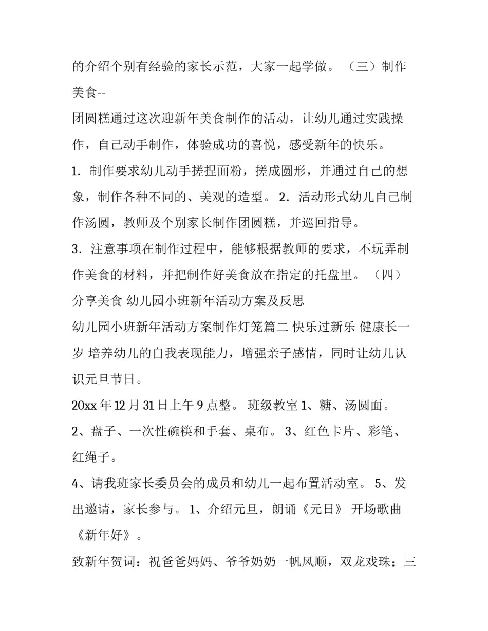 幼儿园小班新年活动方案及反思 幼儿园小班新年活动方案制作灯笼(5篇)_第3页