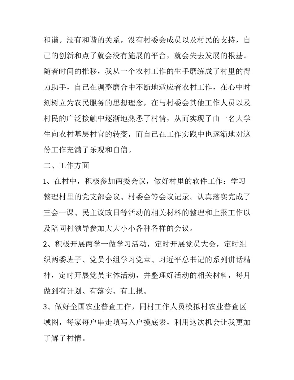 大学生村官第一季度的述职报告(三篇)_第2页