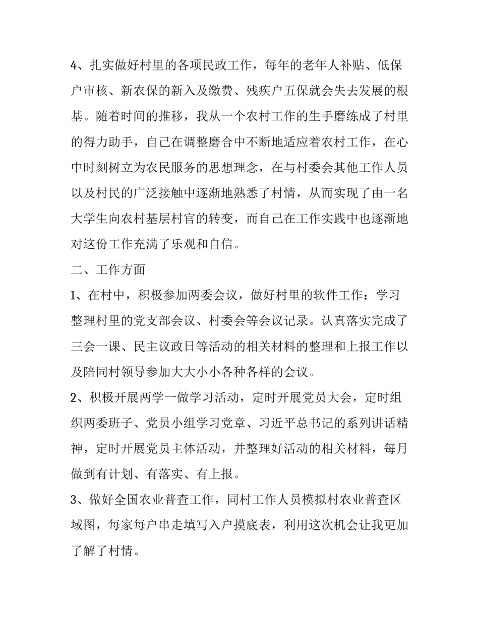 大学生村官第一季度的述职报告(三篇)_第3页