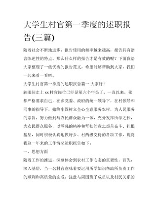 大学生村官第一季度的述职报告(三篇)