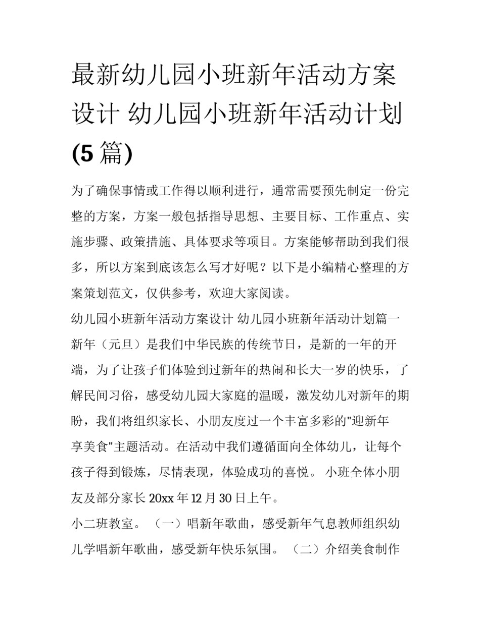 最新幼儿园小班新年活动方案设计 幼儿园小班新年活动计划(5篇)_第1页
