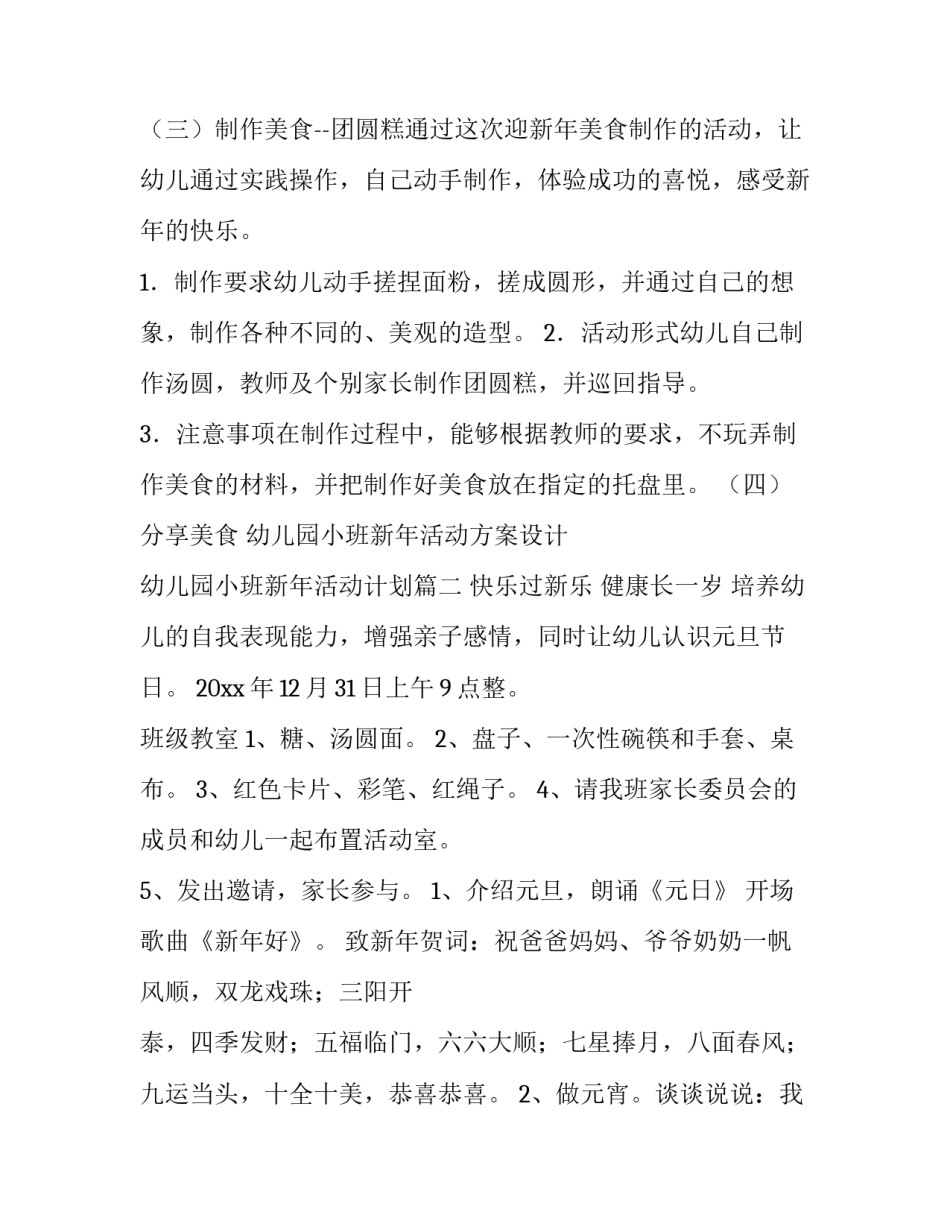 最新幼儿园小班新年活动方案设计 幼儿园小班新年活动计划(5篇)_第3页