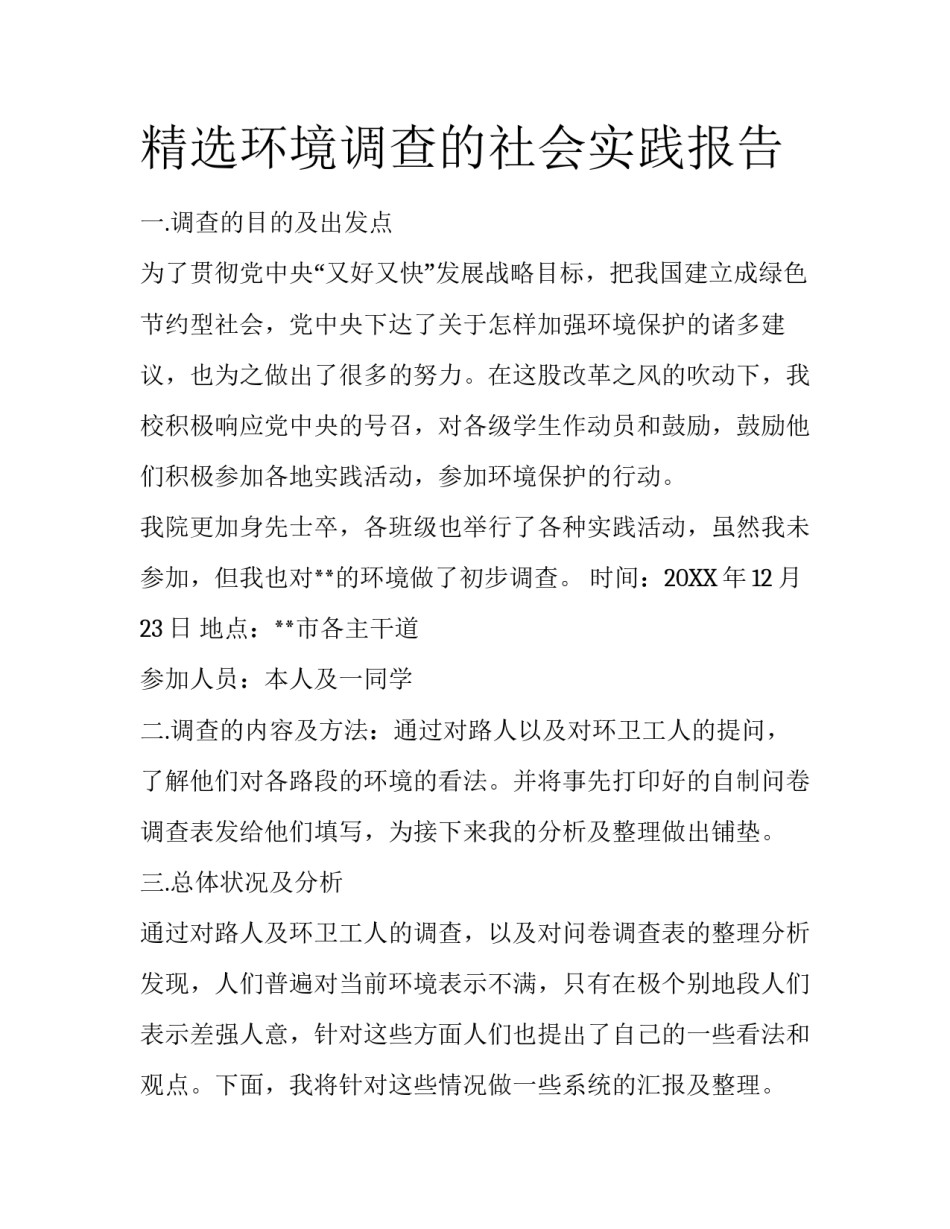 精选环境调查的社会实践报告_第1页