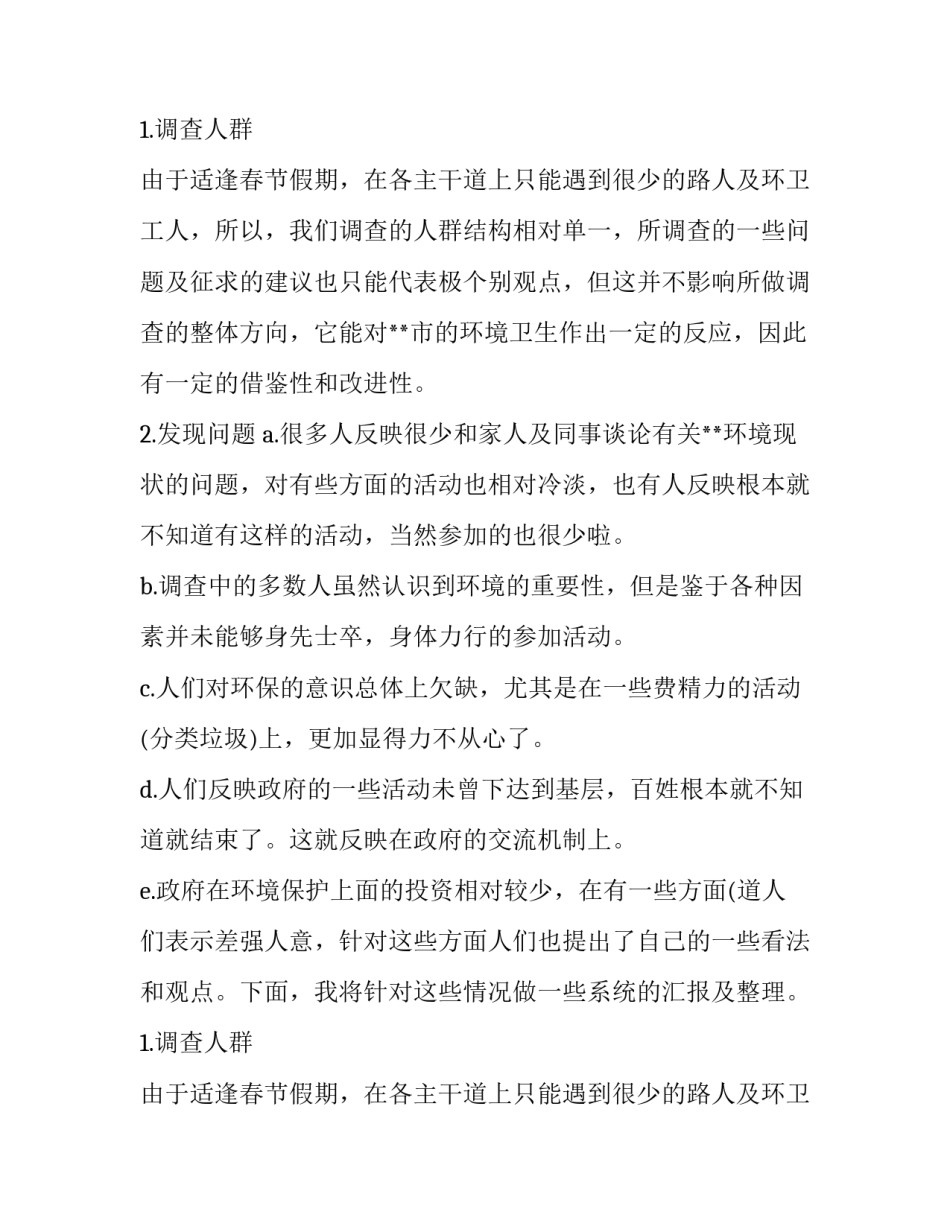 精选环境调查的社会实践报告_第2页