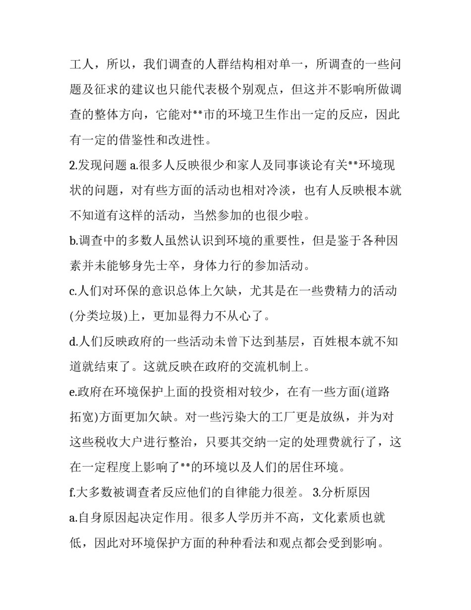 精选环境调查的社会实践报告_第3页
