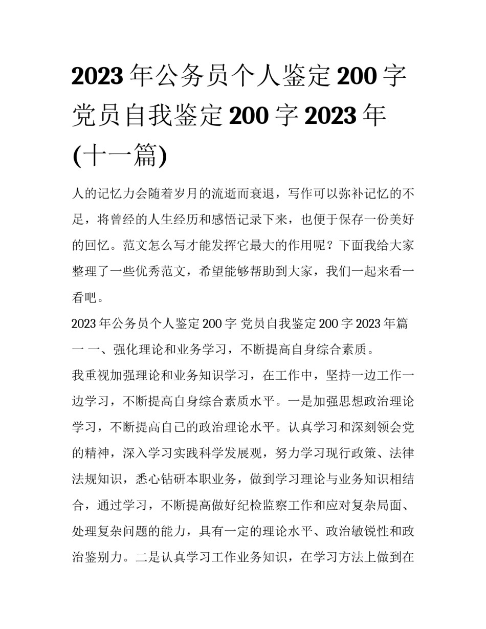 2023年公务员个人鉴定200字 党员自我鉴定200字2023年(十一篇)_第1页