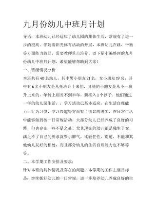 九月份幼儿中班月计划