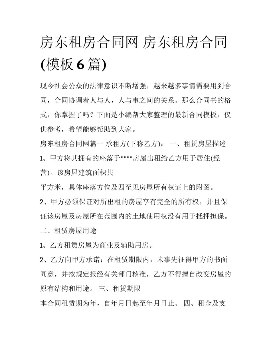 房东租房合同网 房东租房合同(模板6篇)_第1页