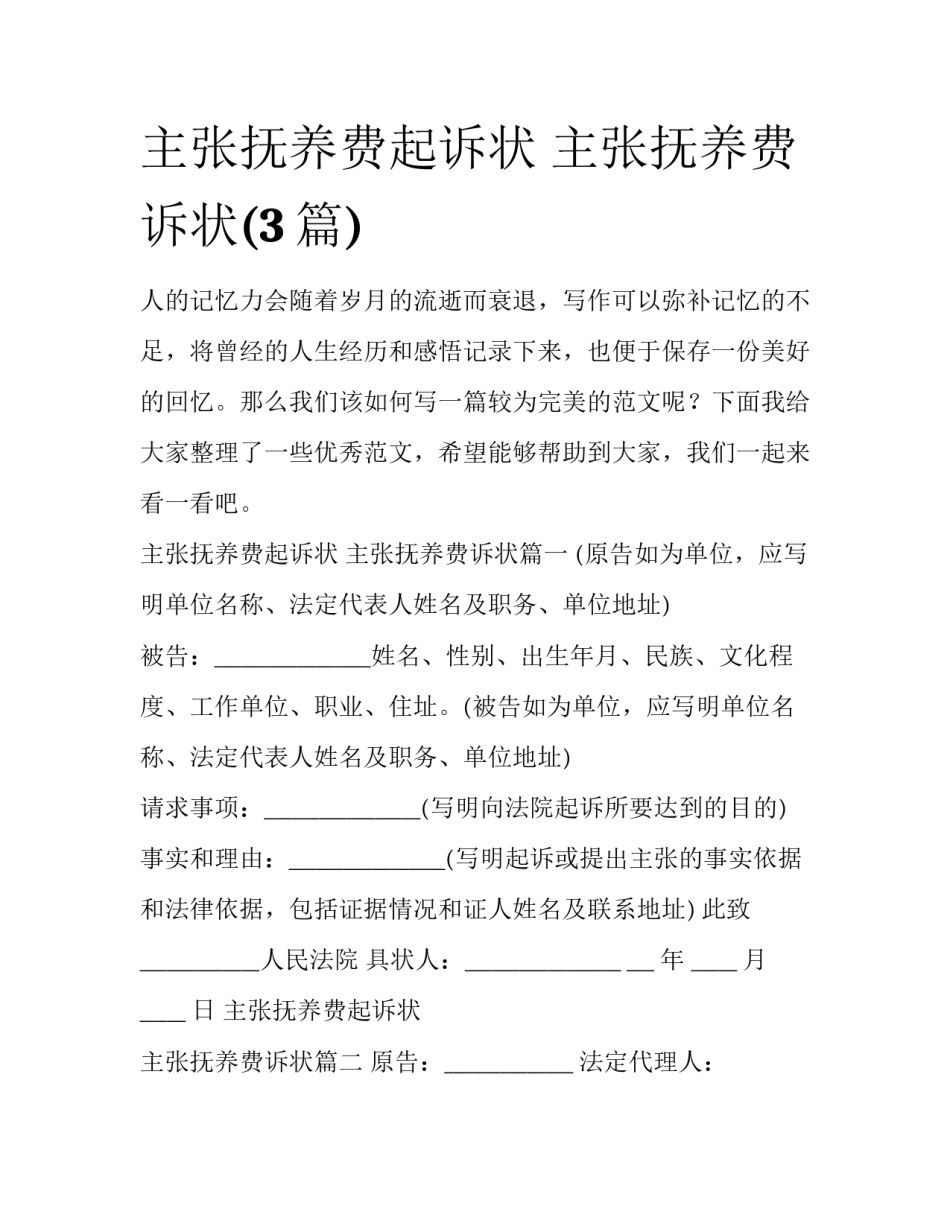 主张抚养费起诉状 主张抚养费诉状(3篇)_第1页