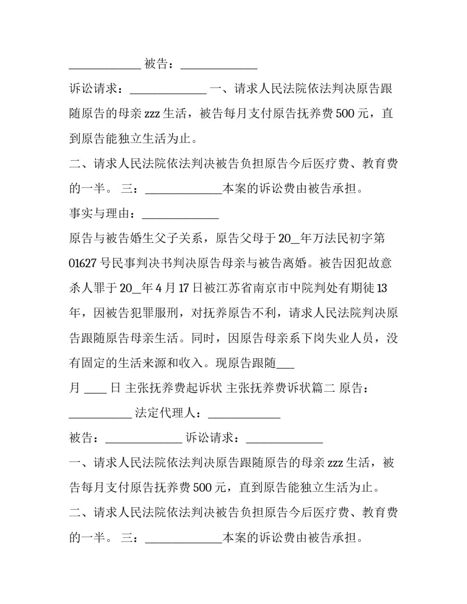 主张抚养费起诉状 主张抚养费诉状(3篇)_第2页