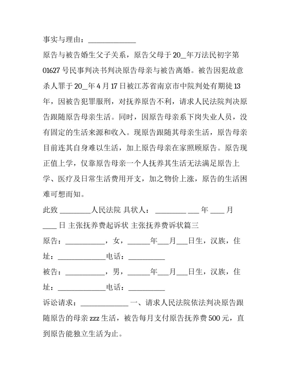 主张抚养费起诉状 主张抚养费诉状(3篇)_第3页