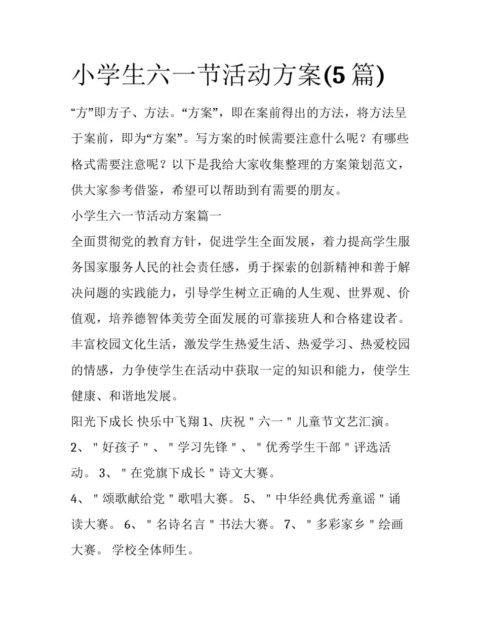 小学生六一节活动方案(5篇)_第1页