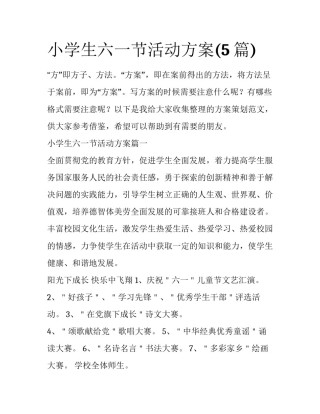 小学生六一节活动方案(5篇)