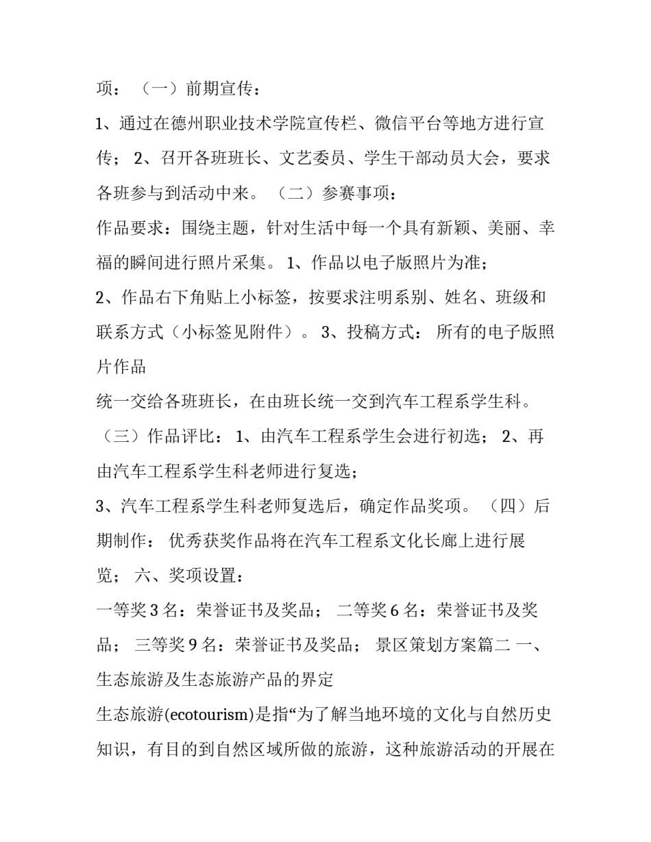 景区策划方案(13篇)_第3页