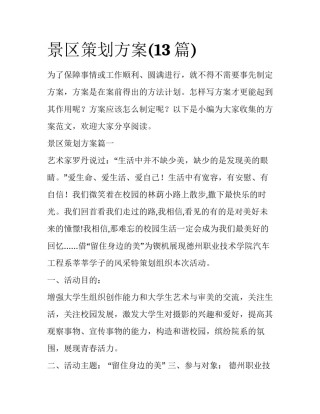 景区策划方案(13篇)