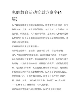 家庭教育活动策划方案字(4篇)