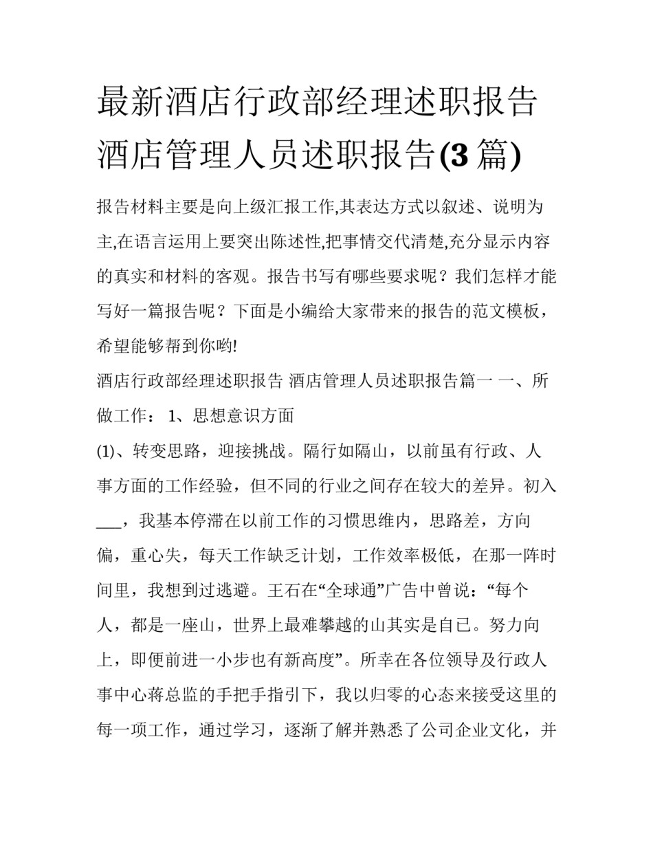最新酒店行政部经理述职报告 酒店管理人员述职报告(3篇)_第1页
