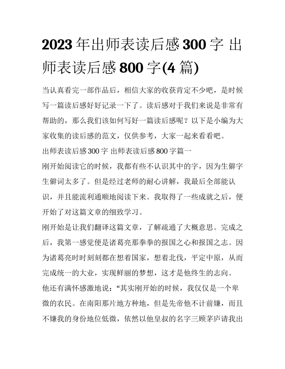 2023年出师表读后感300字 出师表读后感800字(4篇)_第1页