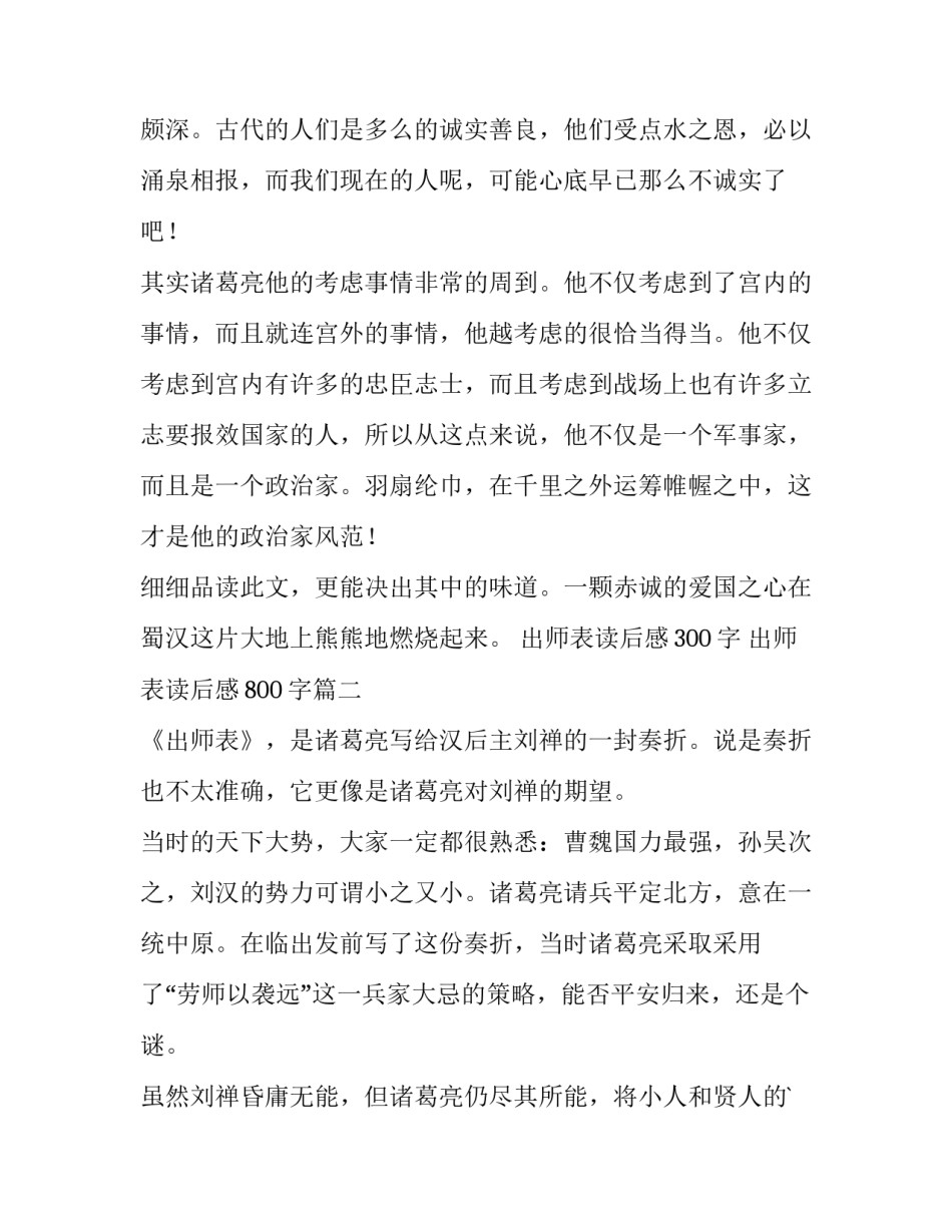 2023年出师表读后感300字 出师表读后感800字(4篇)_第3页