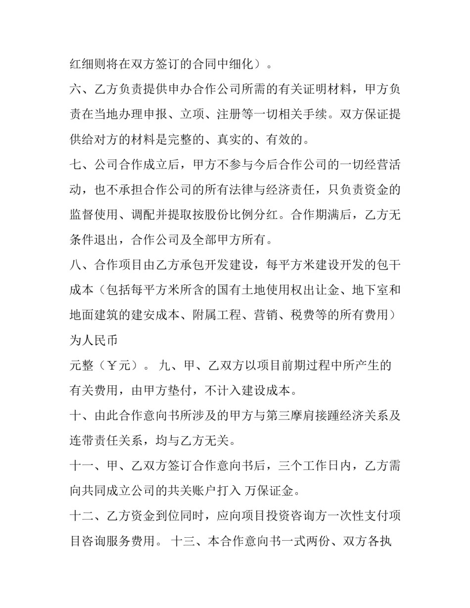 投资合作意向书 投资合作框架协议(十篇)_第2页