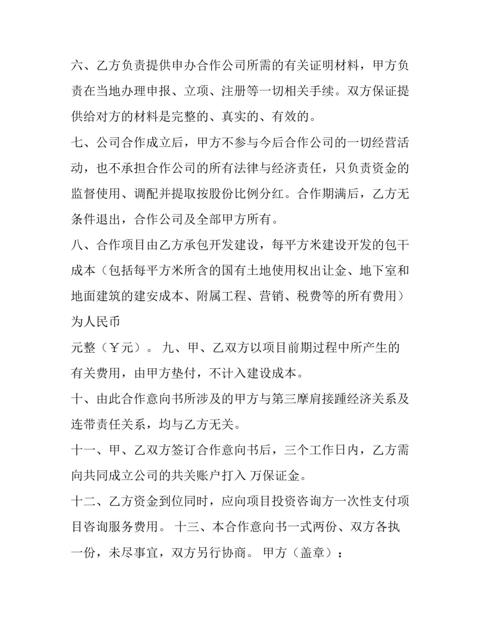 投资合作意向书 投资合作框架协议(十篇)_第3页