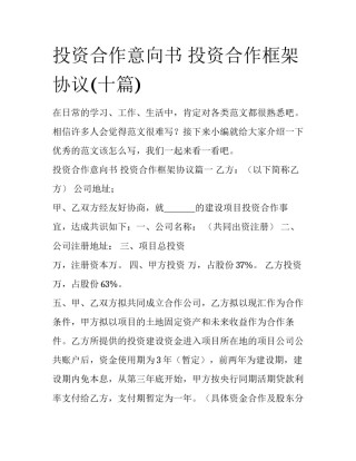 投资合作意向书 投资合作框架协议(十篇)