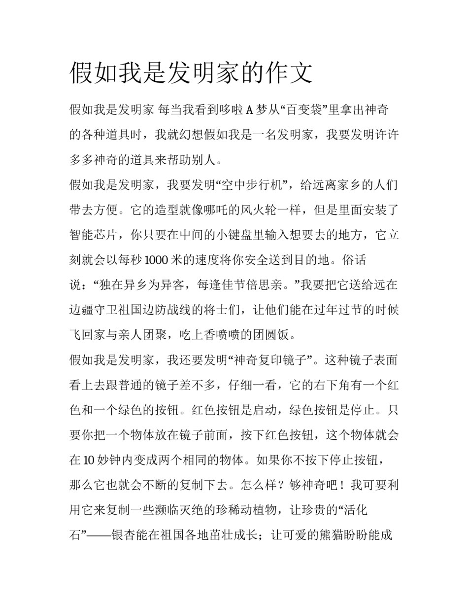 假如我是发明家的作文_第1页