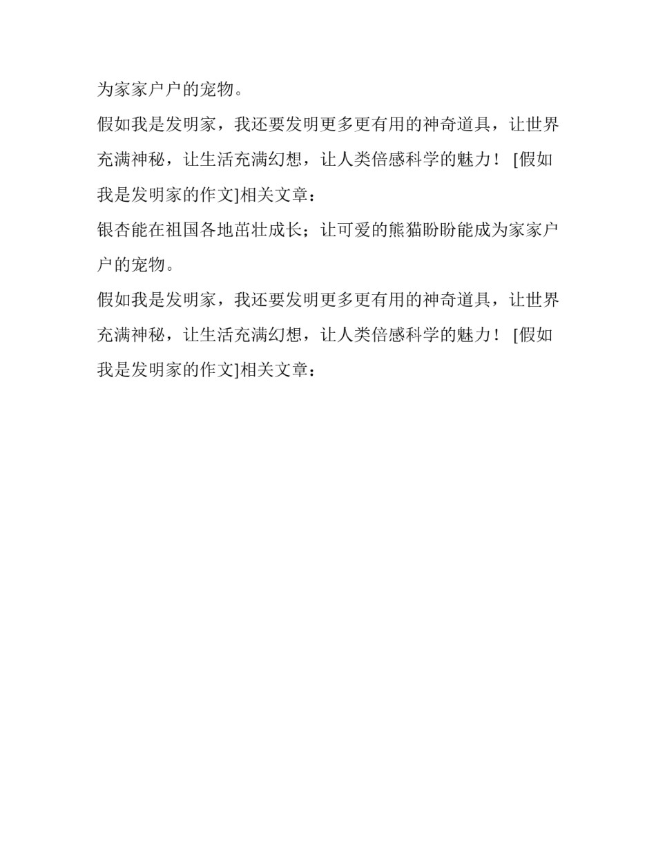 假如我是发明家的作文_第2页