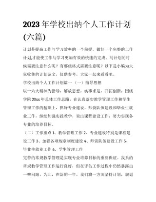 2023年学校出纳个人工作计划(六篇)