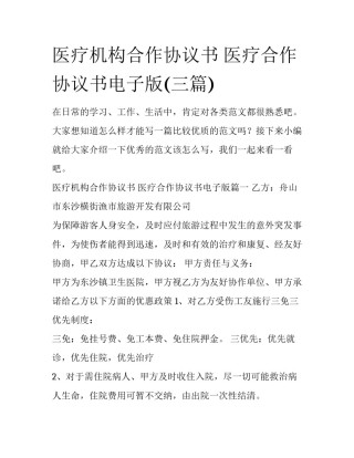 医疗机构合作协议书 医疗合作协议书电子版(三篇)