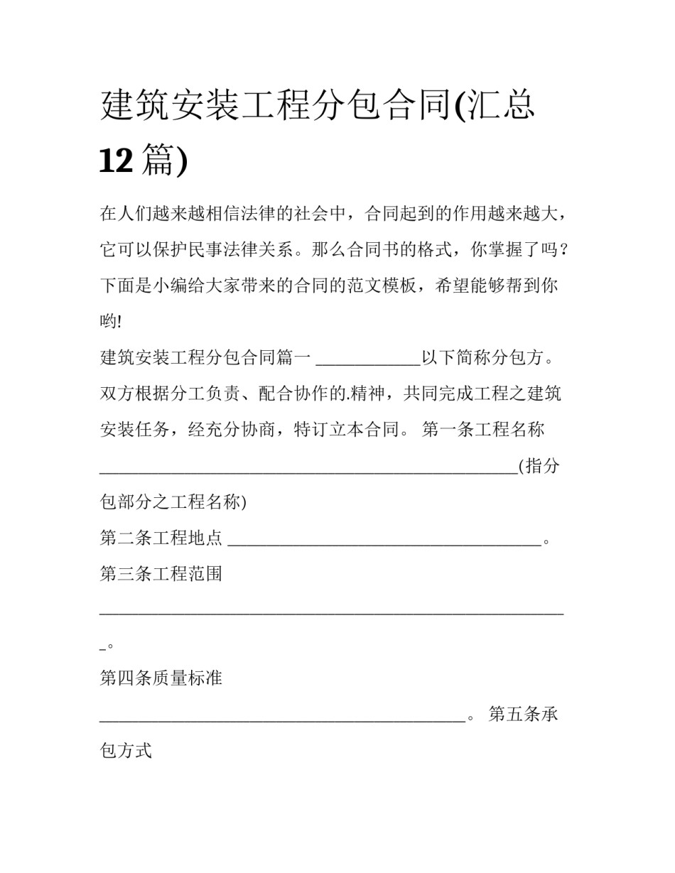 建筑安装工程分包合同(汇总12篇)_第1页