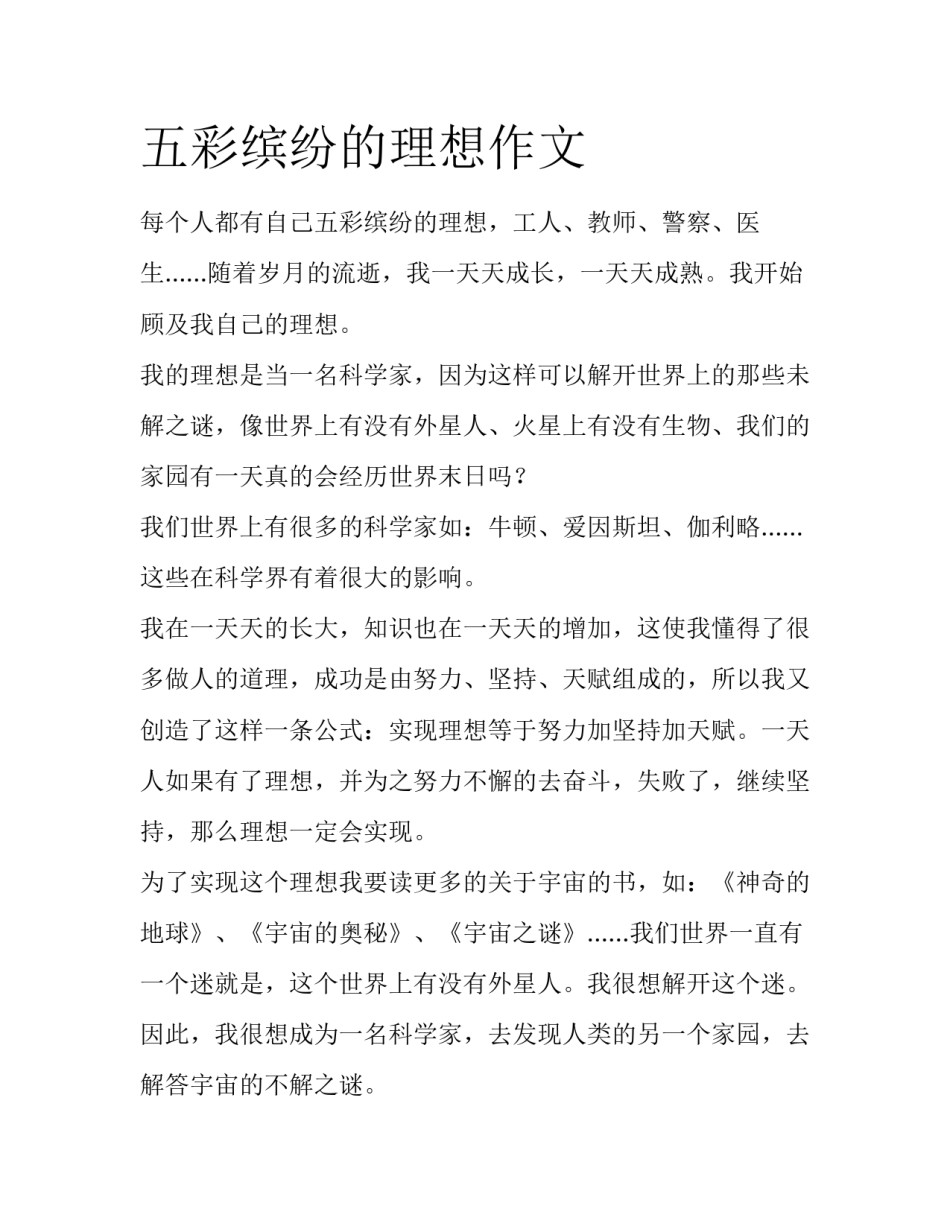 五彩缤纷的理想作文_第1页