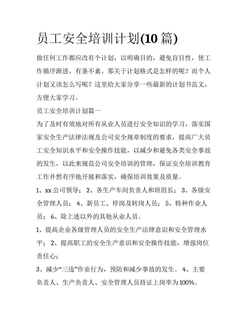 员工安全培训计划(10篇)_第1页