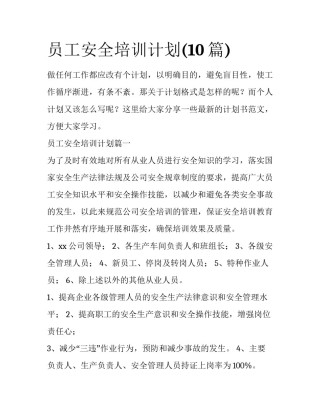 员工安全培训计划(10篇)